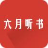  六月听书网App