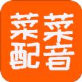 莱莱文字转语音工具app官方版下载