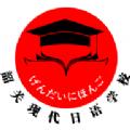 现代日语app安卓版下载