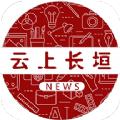 云上长垣新闻客户端app下载