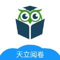 天立阅卷老师阅卷办公app下载
