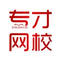 专才网校学习辅导APP下载