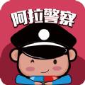 阿拉警察手机版app软件下载