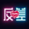  反差交友论坛