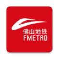  佛山地铁app