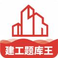 建工题库王app手机版下载