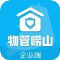  物管崂山企业端app官方版下载  1.0