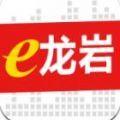 e龙岩服务平台app官方手机版下载