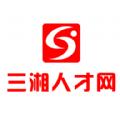 三湘人才网求职招聘APP官方版下载