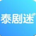 泰剧迷app官方安卓新版本