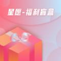 星愿福利盲盒app安卓版下载