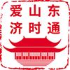2021爱山东济时通上学报名app2.0版安卓下载