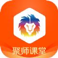 聚师课堂app官方2021最新版下载