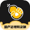 葫芦短视频录制app官方版下载