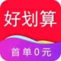 好划算app软件手机版