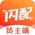  闪配货主app最新版下载  1.0
