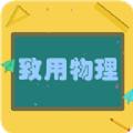 致用物理学习辅导app软件下载