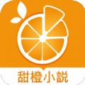  甜橙小说app