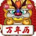 知命万年历app手机版下载