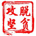 脱贫攻坚住房安全有保障检验小助手官方最新版