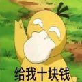 抖音可达鸭要钱表情包全套下载