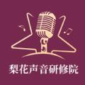 梨花声音研修院app官方最新版下载