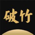 破竹官方app下载安装