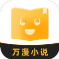 万漫小说app官方版小程序