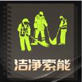 洁净索能街道清扫任务完成记录app手机版