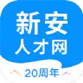 新安人才网app官方最新版