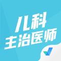  儿科主治医师聚题库资源app软件下载  1.0