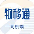 物移通司机app官方版下载
