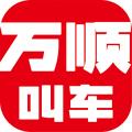 万顺叫车平台车主app最新版下载安装4.61