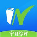 宁夏综评家长登录app软件下载