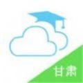 甘肃智慧教育云平台app下载安装2020最新版