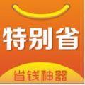 特别省优惠购物app官方版手机下载