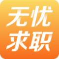无忧求职招聘服务平台App下载