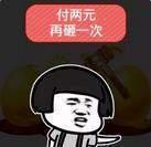 抖音1元砸蛋蘑菇头表情包图片图片6