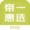  帝一惠选app
