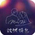 彼诚婚礼app安卓版官方下载
