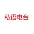 私语电台服务APP手机版下载