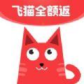  飞猫全额返app