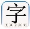  识字默词app