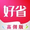 2020好省高佣版app下载口令亿填882588