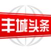  丰城头条新闻