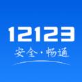 2022交管123123违章罚款交费app最新版下载