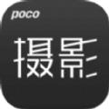POCO摄影社区交流平台app下载