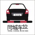  同城车位app