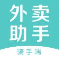  外卖助手骑手app官方版下载  1.0