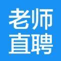 老师直聘app最新版下载